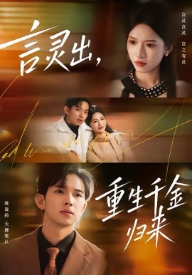 言灵出，重生千金归来(全集)