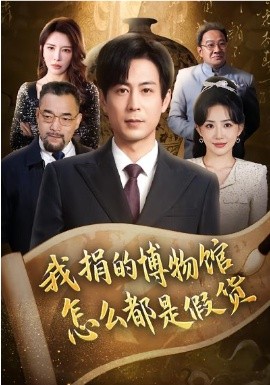 我捐的博物馆怎么都是假货(全集)