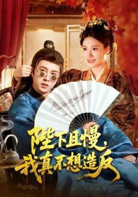 陛下且慢，我真不想造反(全集)