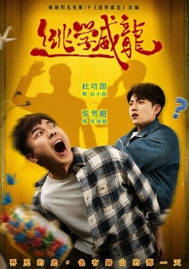 逃学威龙短剧(全集)