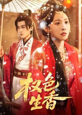 权色生香(全集)