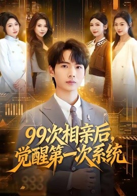 99次相亲后，觉醒第一次系统(全集)