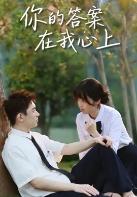 你的答案在我心上(全集)