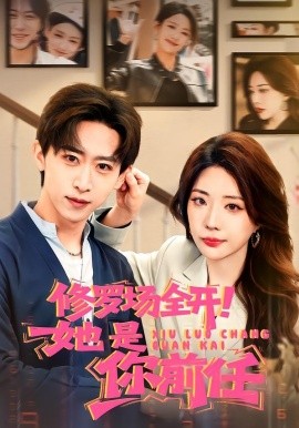 修罗场全开！她是你前任(全集)