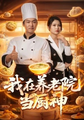 我在养老院当厨神(全集)