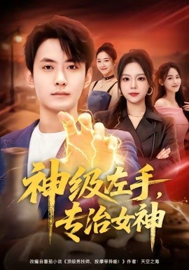 神级左手，专治女神(全集)