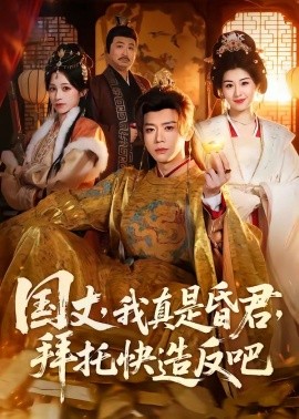 国丈，我真是昏君，拜托快造反吧(全集)