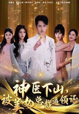神医下山，被美女总裁逼领证(全集)