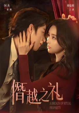 僭越之礼(全集)