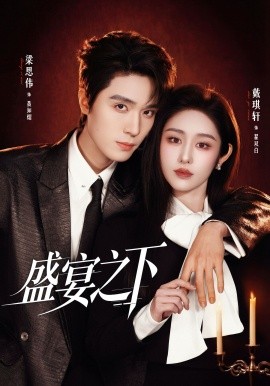 盛宴之下 夜宴之下(全集)