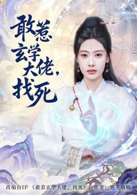 敢惹玄学大佬，找死(全集)