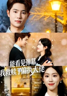 能看见弹幕，我救赎了偏执大佬(全集)